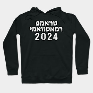 Hebrew "TRUMP RAMASWAMY 2024" Hoodie